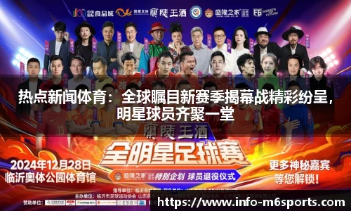 热点新闻体育：全球瞩目新赛季揭幕战精彩纷呈，明星球员齐聚一堂