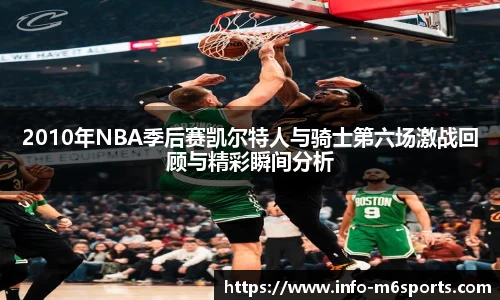 2010年NBA季后赛凯尔特人与骑士第六场激战回顾与精彩瞬间分析